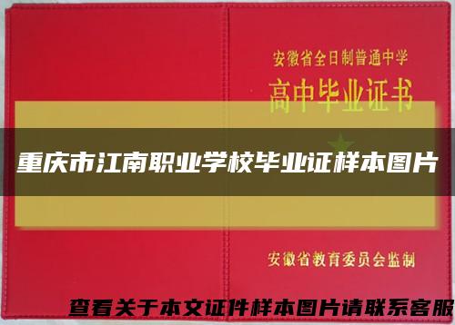 重庆市江南职业学校毕业证样本图片缩略图