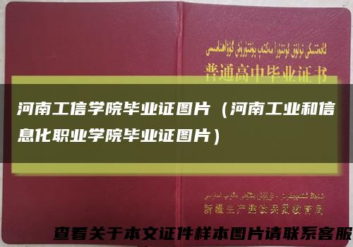 河南工信学院毕业证图片（河南工业和信息化职业学院毕业证图片）缩略图