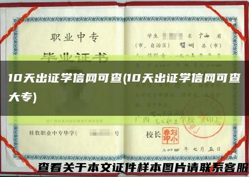 10天出证学信网可查(10天出证学信网可查大专)缩略图