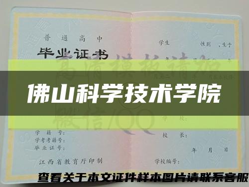 佛山科学技术学院缩略图