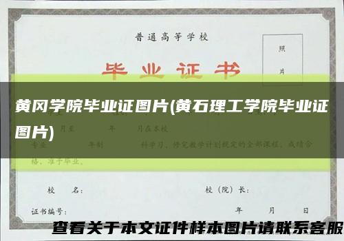 黄冈学院毕业证图片(黄石理工学院毕业证图片)缩略图