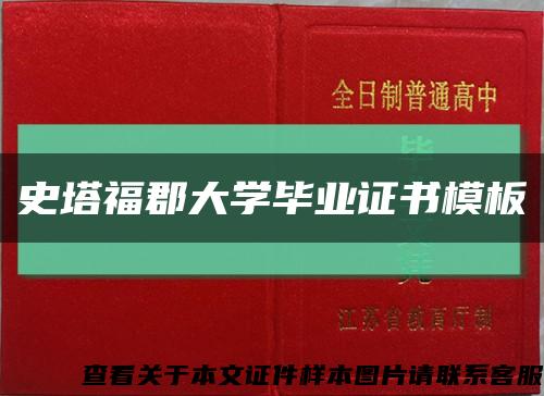 史塔福郡大学毕业证书模板缩略图