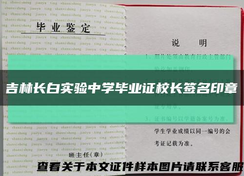 吉林长白实验中学毕业证校长签名印章缩略图