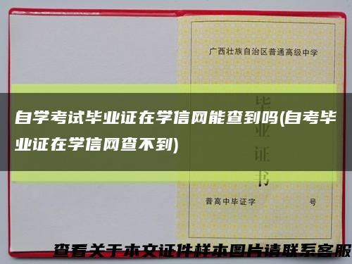 自学考试毕业证在学信网能查到吗(自考毕业证在学信网查不到)缩略图