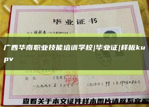 广西华南职业技能培训学校|毕业证|样板kupv缩略图