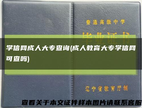 学信网成人大专查询(成人教育大专学信网可查吗)缩略图