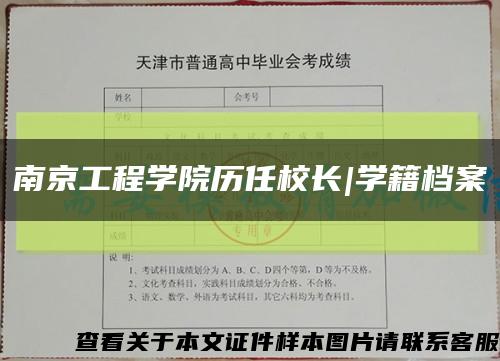 南京工程学院历任校长|学籍档案缩略图