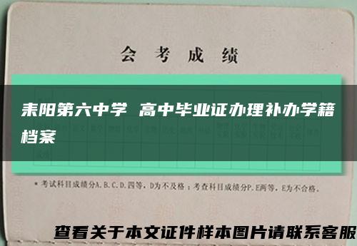 耒阳第六中学 高中毕业证办理补办学籍档案缩略图