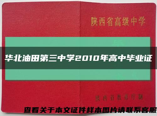 华北油田第三中学2010年高中毕业证缩略图