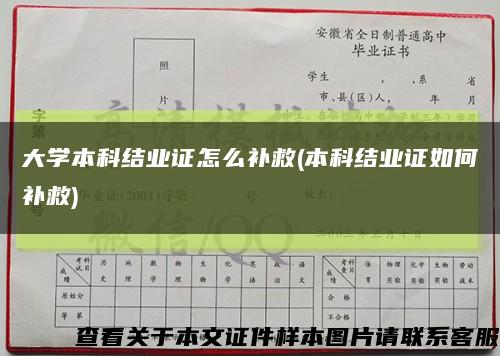 大学本科结业证怎么补救(本科结业证如何补救)缩略图