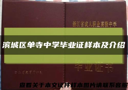 滨城区单寺中学毕业证样本及介绍缩略图