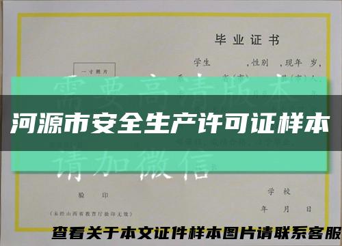 河源市安全生产许可证样本缩略图