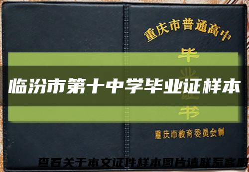 临汾市第十中学毕业证样本缩略图