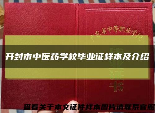 开封市中医药学校毕业证样本及介绍缩略图