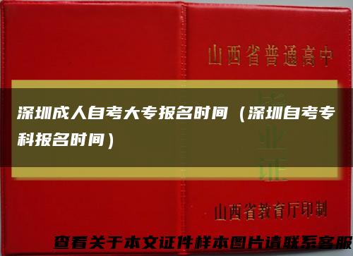 深圳成人自考大专报名时间（深圳自考专科报名时间）缩略图