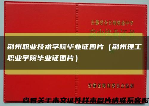 荆州职业技术学院毕业证图片（荆州理工职业学院毕业证图片）缩略图