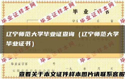 辽宁师范大学毕业证查询（辽宁师范大学毕业证书）缩略图