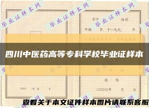 四川中医药高等专科学校毕业证样本缩略图