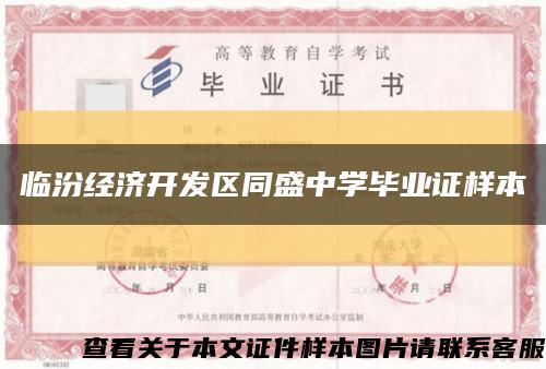 临汾经济开发区同盛中学毕业证样本缩略图