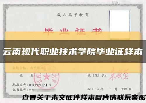 云南现代职业技术学院毕业证样本缩略图