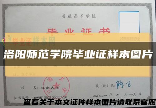 洛阳师范学院毕业证样本图片缩略图