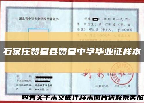 石家庄赞皇县赞皇中学毕业证样本缩略图