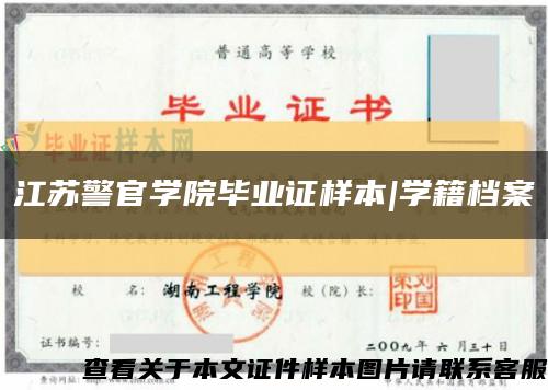 江苏警官学院毕业证样本|学籍档案缩略图