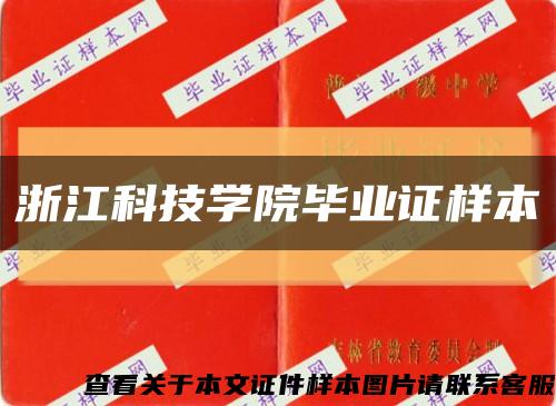 浙江科技学院毕业证样本缩略图