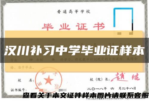 汉川补习中学毕业证样本缩略图