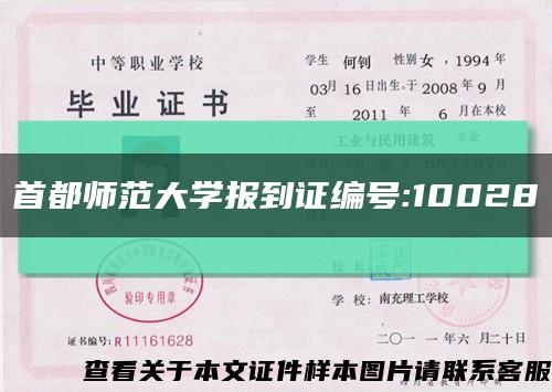 首都师范大学报到证编号:10028缩略图