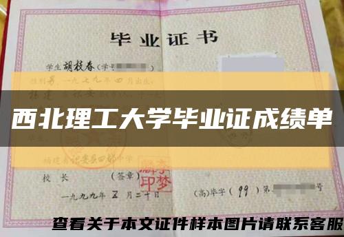 西北理工大学毕业证成绩单缩略图