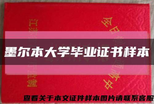 墨尔本大学毕业证书样本缩略图