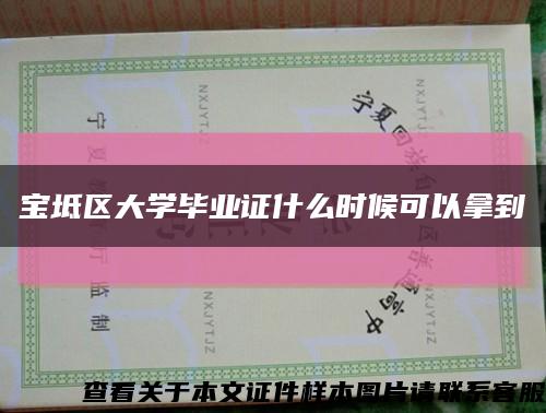 宝坻区大学毕业证什么时候可以拿到缩略图