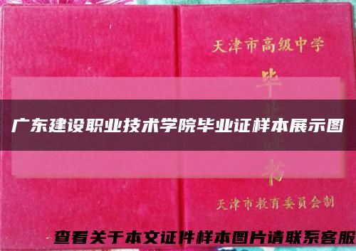 广东建设职业技术学院毕业证样本展示图缩略图