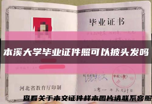 本溪大学毕业证件照可以披头发吗缩略图