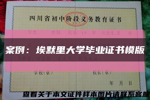 案例：埃默里大学毕业证书模版缩略图