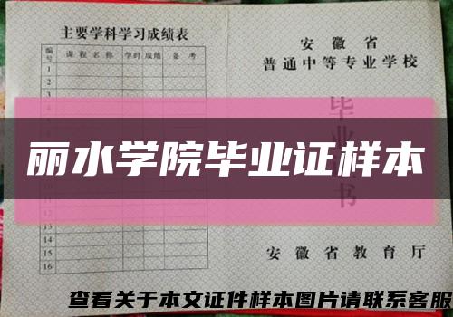 丽水学院毕业证样本缩略图