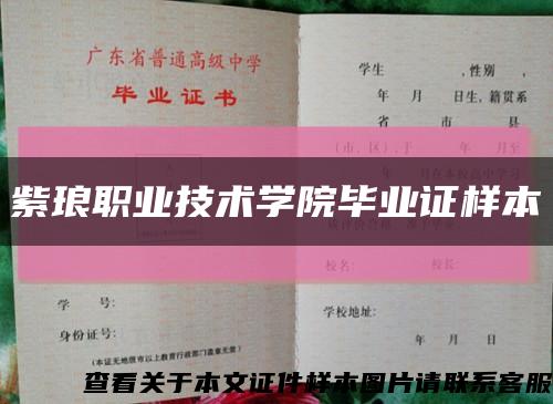 紫琅职业技术学院毕业证样本缩略图