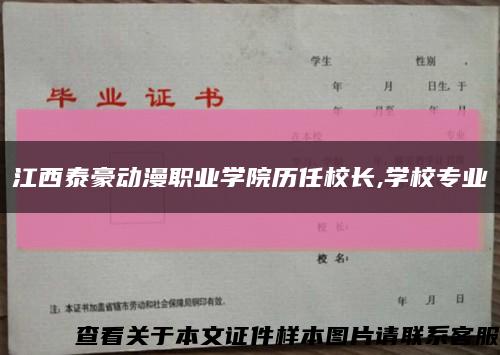 江西泰豪动漫职业学院历任校长,学校专业缩略图