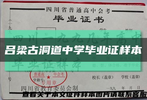 吕梁古洞道中学毕业证样本缩略图