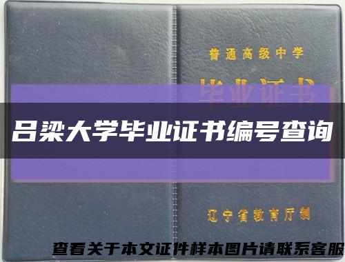 吕梁大学毕业证书编号查询缩略图