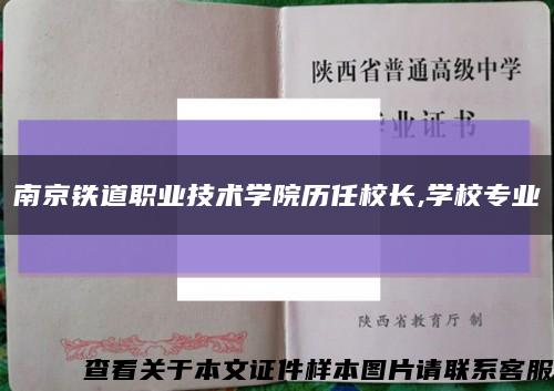 南京铁道职业技术学院历任校长,学校专业缩略图