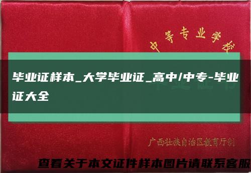 毕业证样本_大学毕业证_高中/中专-毕业证大全缩略图