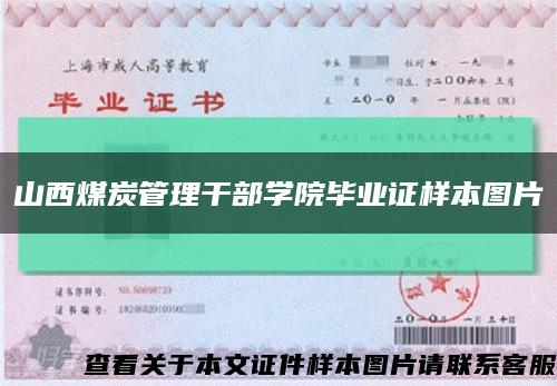 山西煤炭管理干部学院毕业证样本图片缩略图