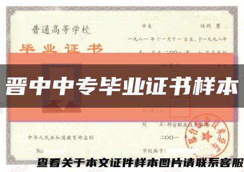 晋中中专毕业证书样本缩略图