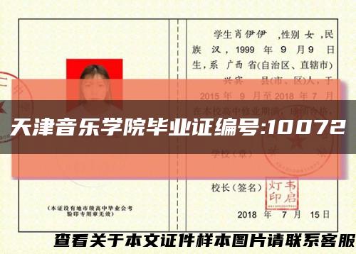 天津音乐学院毕业证编号:10072缩略图