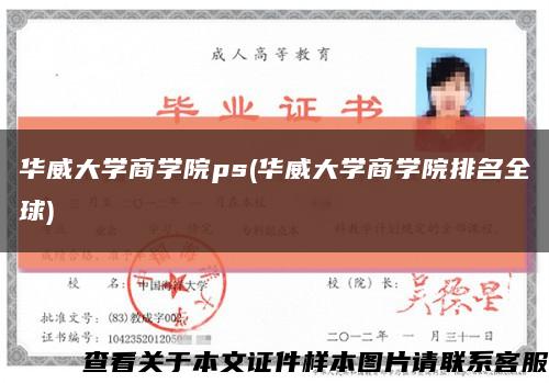 华威大学商学院ps(华威大学商学院排名全球)缩略图