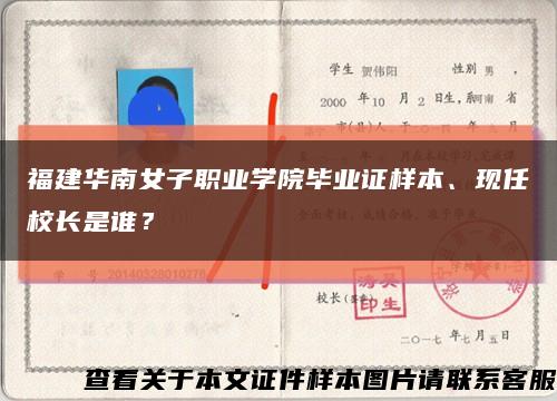 福建华南女子职业学院毕业证样本、现任校长是谁？缩略图