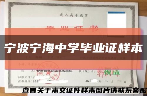 宁波宁海中学毕业证样本缩略图