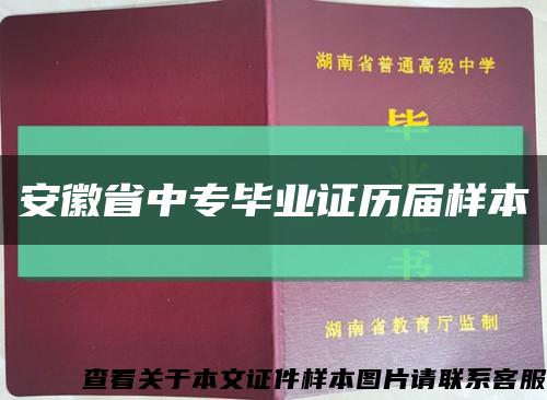 安徽省中专毕业证历届样本缩略图